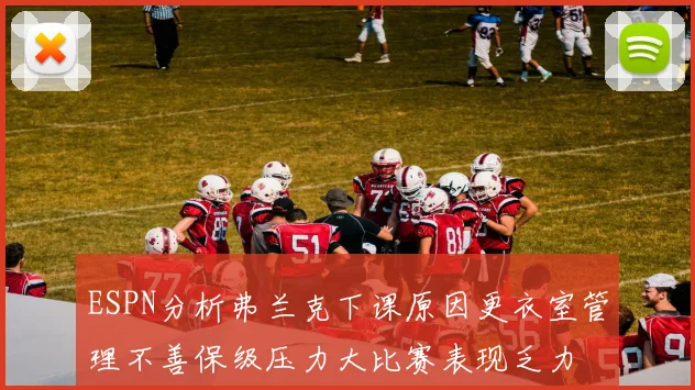 ESPN分析弗兰克下课原因更衣室管理不善保级压力大比赛表现乏力