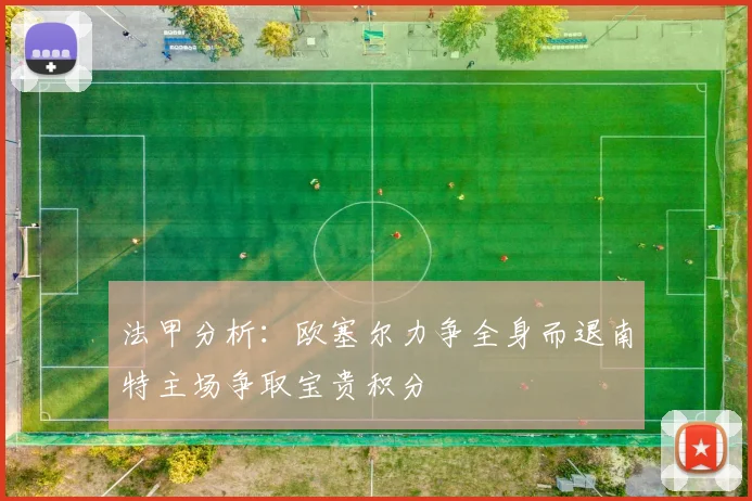 法甲分析：欧塞尔力争全身而退南特主场争取宝贵积分