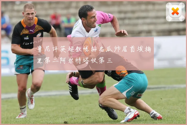 鲁尼评英超教练排名瓜帅居首埃梅里第二阿尔特塔仅第三