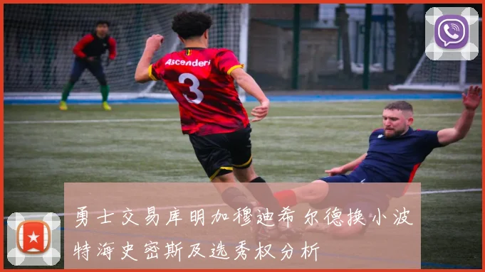 勇士交易库明加穆迪希尔德换小波特海史密斯及选秀权分析