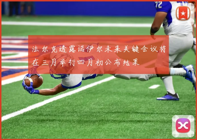 法尔克透露诺伊尔未来关键会议将在三月举行四月初公布结果