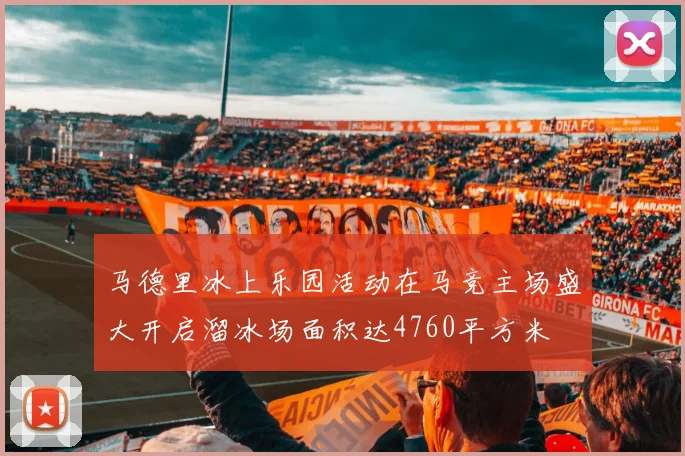 马德里冰上乐园活动在马竞主场盛大开启溜冰场面积达4760平方米