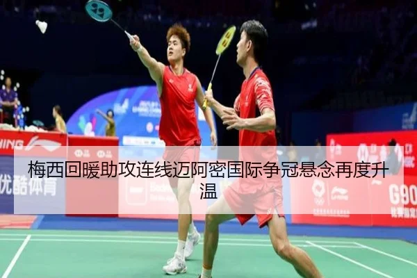 梅西回暖助攻连线迈阿密国际争冠悬念再度升温 - ayx